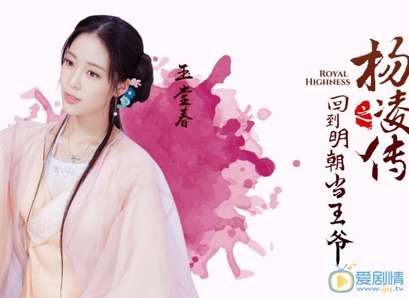王俐丹《回到明朝当王爷之杨凌传》剧照 王俐丹高清写真_王俐丹高清剧照
