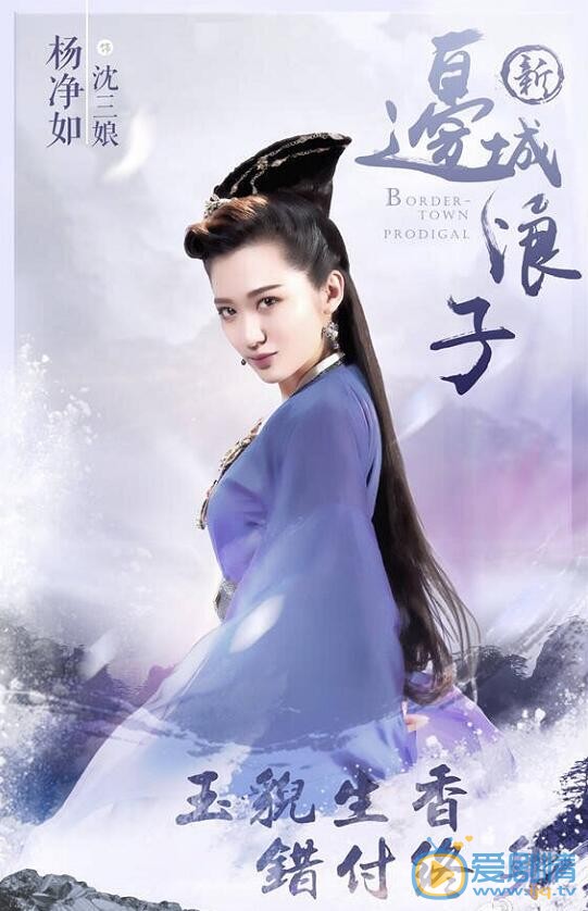 杨净如《新边城浪子》剧照 杨净如高清写真_杨净如高清剧照