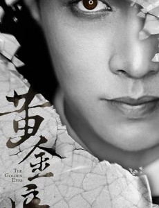 黄金瞳