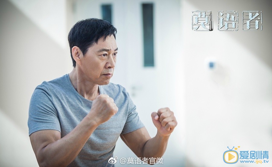 莫语者项平生剧照 