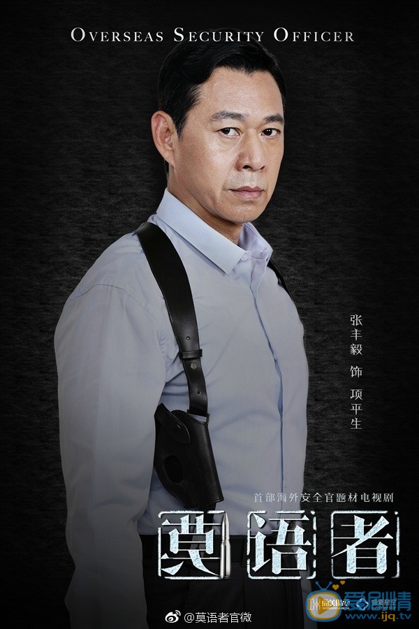莫语者项平生剧照 