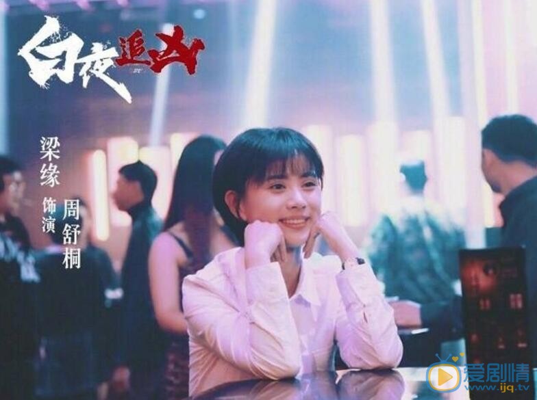 梁缘《白夜追凶》剧照 梁缘高清写真_梁缘高清剧照