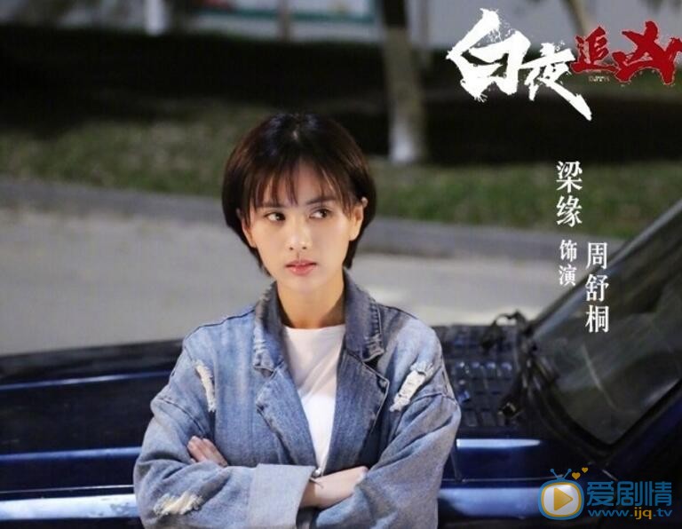 梁缘《白夜追凶》剧照 梁缘高清写真_梁缘高清剧照