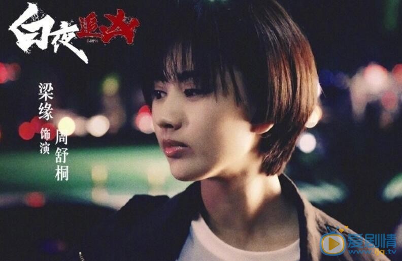 梁缘《白夜追凶》剧照 梁缘高清写真_梁缘高清剧照