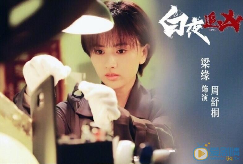 梁缘《白夜追凶》剧照 梁缘高清写真_梁缘高清剧照