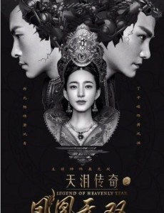 天泪传奇之凤凰无双什么时候播出？天泪传奇之凤凰无双播出时间、平台介绍
