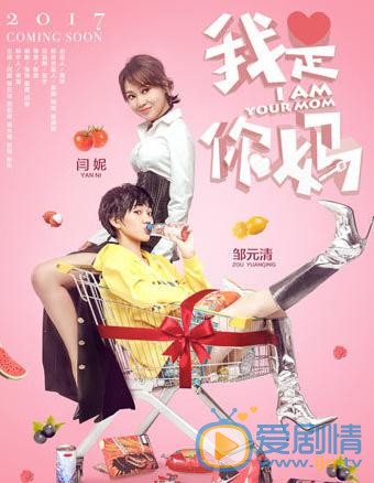邹元清《我是你妈》剧照 邹元清高清写真_邹元清高清剧照
