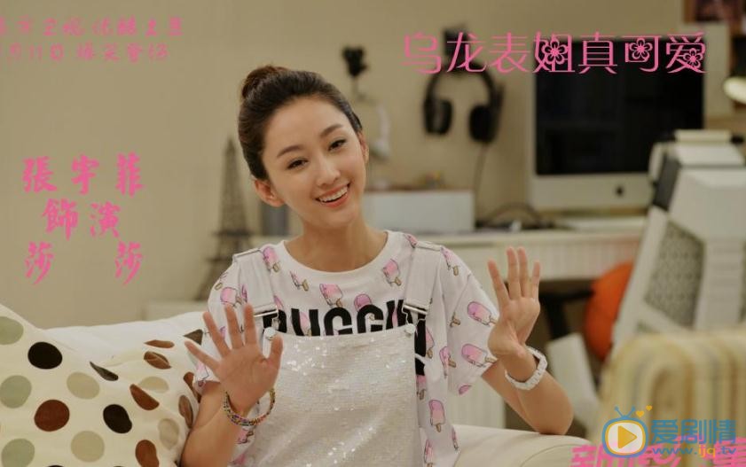 张宇菲《新婚公寓》剧照 张宇菲高清写真_张宇菲高清剧照