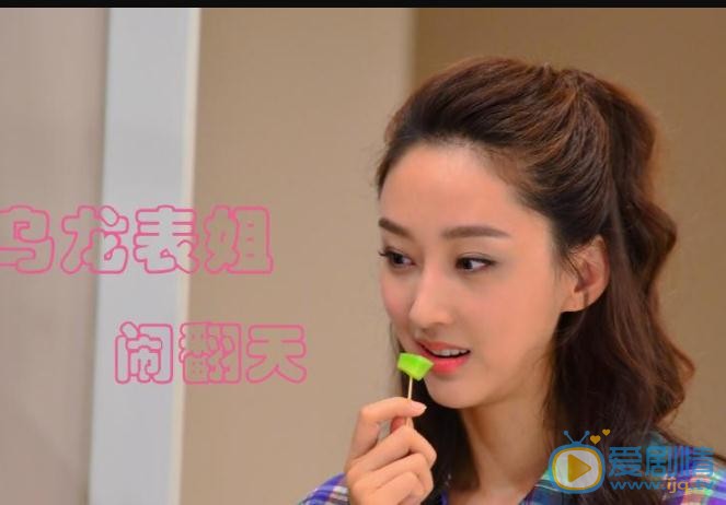 张宇菲《新婚公寓》剧照 张宇菲高清写真_张宇菲高清剧照