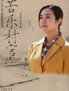 苦乐村官
