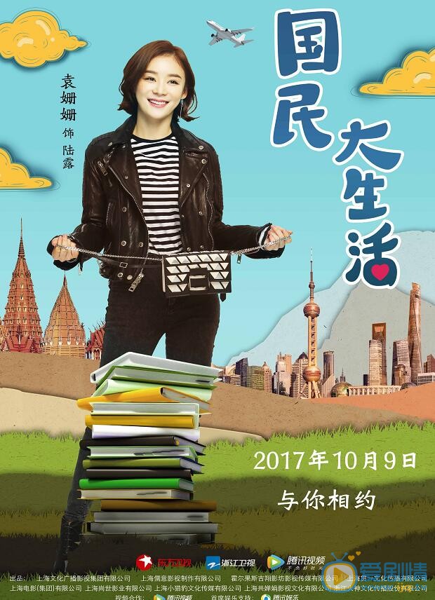 国民大生活曝角色海报 郑恺袁姗姗“国民CP”开启时尚风