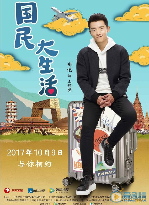 国民大生活曝角色海报 郑恺袁姗姗“国民CP”开启时尚风
