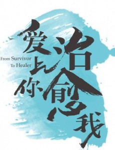 爱上你治愈我是根据小说改编的吗？爱上你治愈我是根据哪部小说改编的？