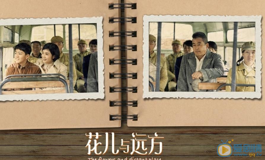 花儿与远方剧情介绍(1-46集大结局)
