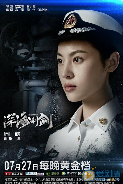 周放《深海利剑》剧照 周放高清写真_周放高清剧照