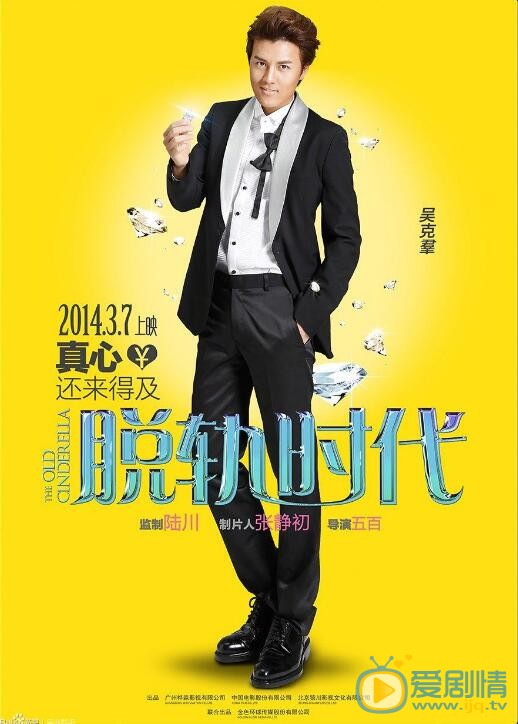 吴克群《脱轨时代》剧照 吴克群高清写真_吴克群高清剧照