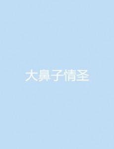 大鼻子情圣