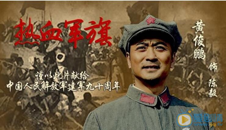 黄俊鹏《热血军旗》剧照 黄俊鹏高清写真_黄俊鹏高清剧照