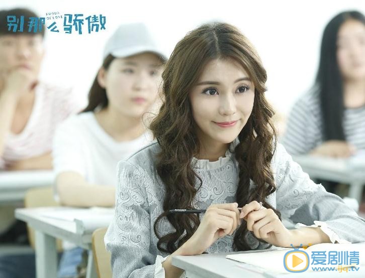 刘倩妤《别那么骄傲》剧照 刘倩妤高清写真_刘倩妤高清剧照