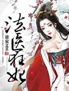 法医狂妃