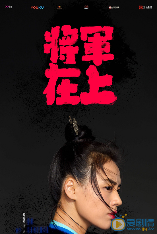 马思纯《将军在上》剧照 马思纯高清写真_马思纯高清剧照
