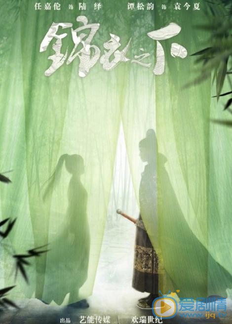 锦衣之下曝&ldquo;浮生序&rdquo;人物海报 任嘉伦谭松韵首组CP甜蜜探案