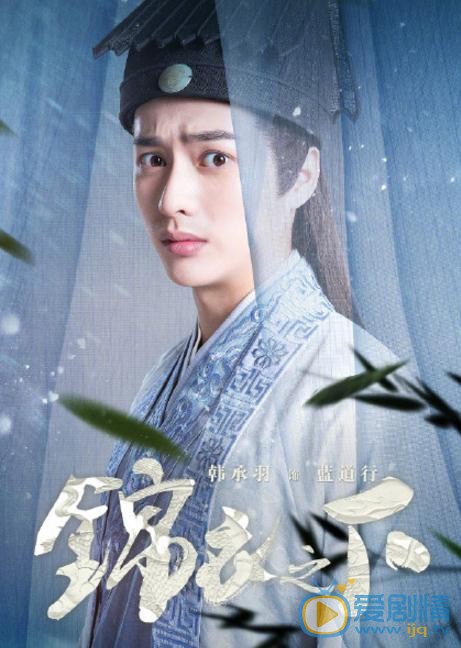 锦衣之下曝&ldquo;浮生序&rdquo;人物海报 任嘉伦谭松韵首组CP甜蜜探案