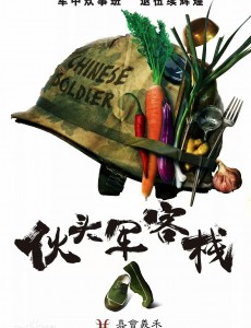 伙头军客栈