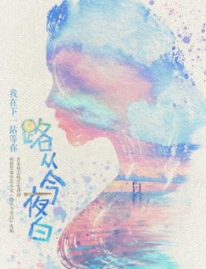路从今夜白是根据小说改编的吗？路从今夜白是根据哪部小说改编的？