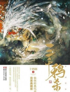 三千鸦杀