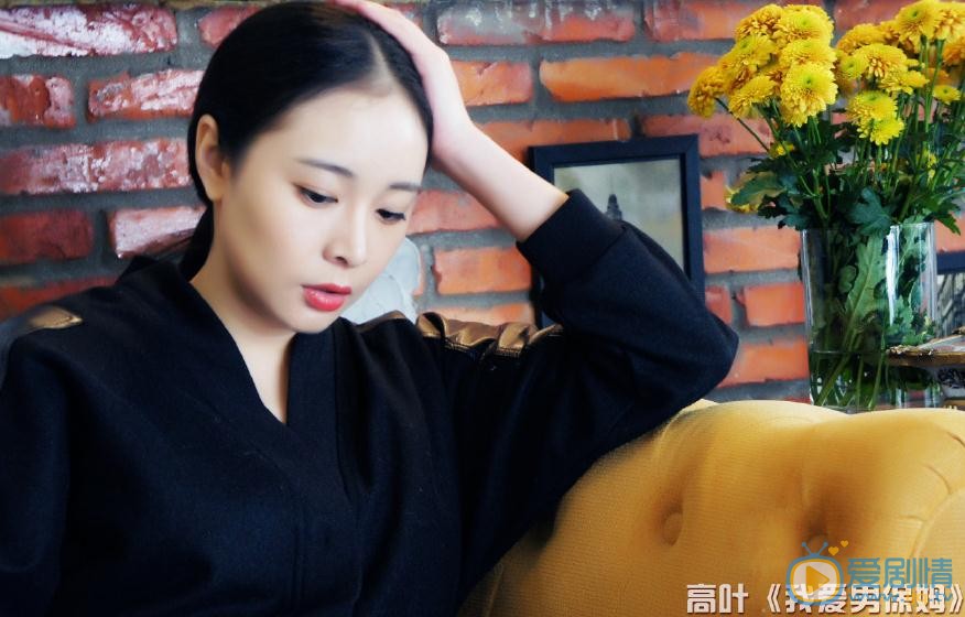高叶《我爱男保姆》剧照 高叶高清写真_高叶高清剧照