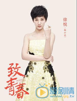 徐悦《致青春》剧照 徐悦高清写真_徐悦高清剧照