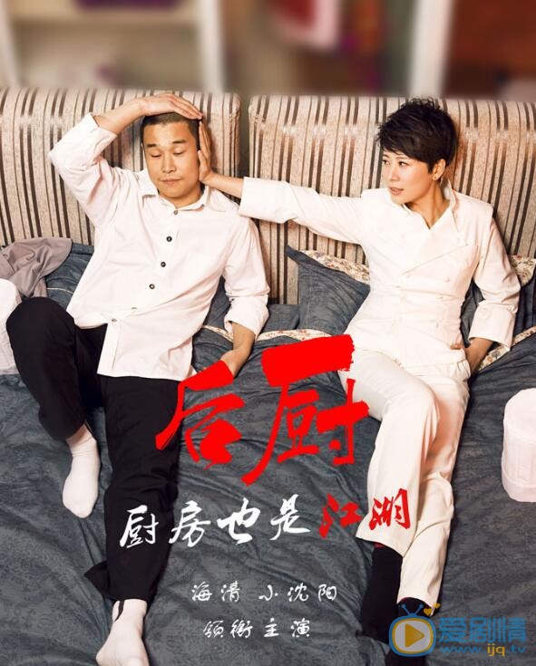 小沈阳《后厨》剧照 小沈阳高清写真_小沈阳高清剧照