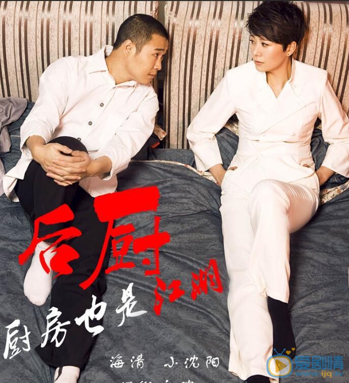 小沈阳《后厨》剧照 小沈阳高清写真_小沈阳高清剧照