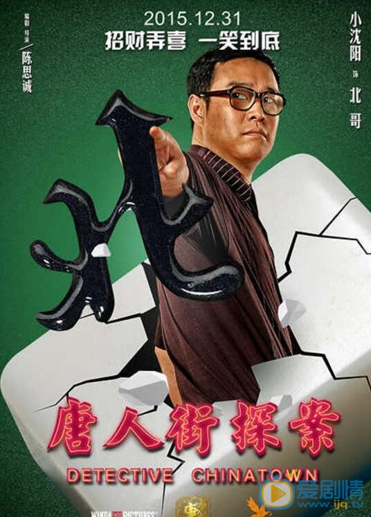 小沈阳《唐人街探案》剧照 小沈阳高清写真_小沈阳高清剧照