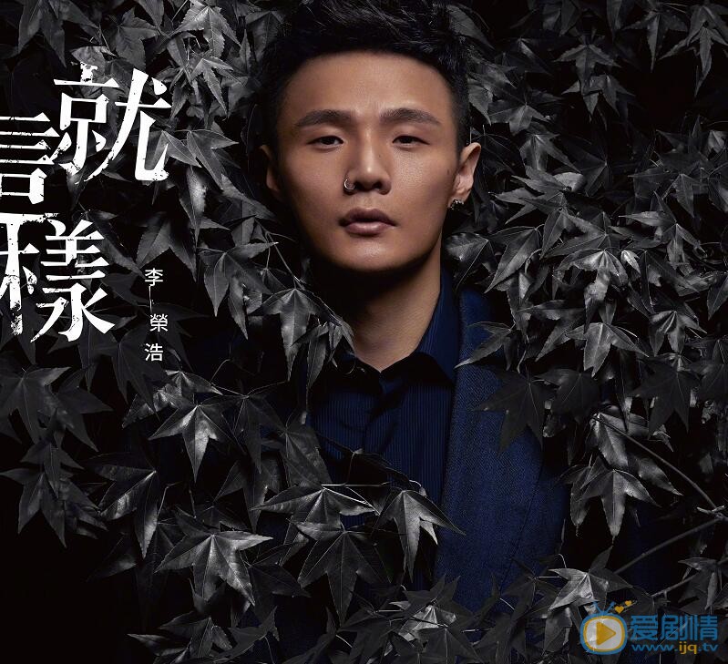 李荣浩MV写真 李荣浩高清写真_李荣浩高清剧照