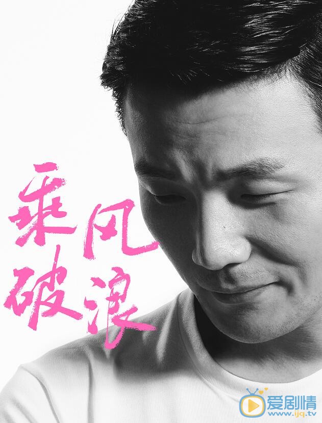 李荣浩《乘风破浪》剧照 李荣浩高清写真_李荣浩高清剧照