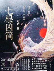 七根凶简