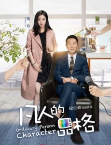 凡人的品格即将播出 张戈暗恋蒋欣成为最深情暖男