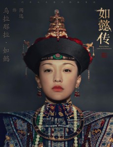 如懿传曝皇家威仪海报  帝王夫妻婚姻围城拉开序幕