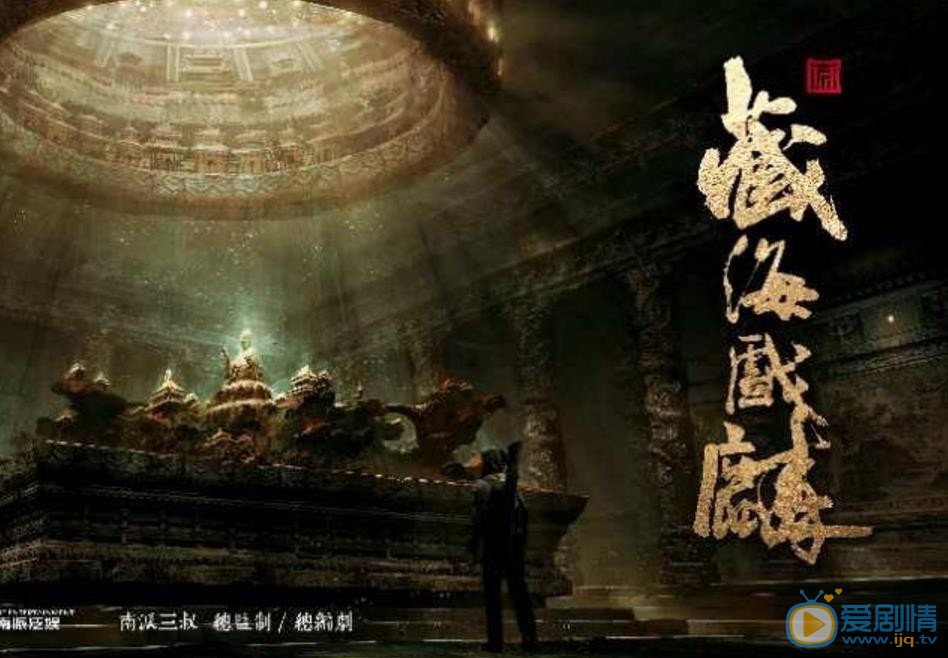 藏海戏麟剧情介绍