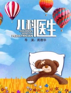 儿科医生是根据真实事件改编的吗？儿科医生主要讲述的是什么？