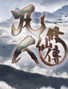 凡人修仙传