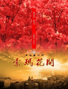 索玛花开