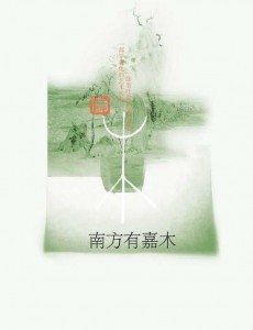 南方有嘉木