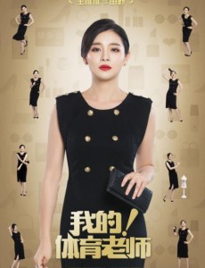 我的体育老师田野是谁演的？田野扮演者王维维个人资料、写真及生活照欣赏