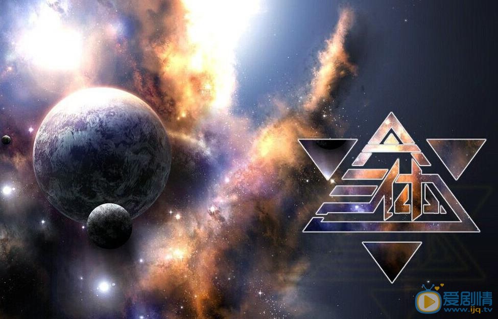 三体剧照