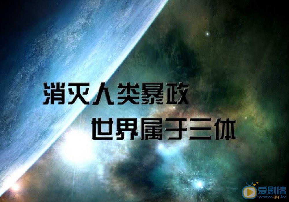 三体剧照