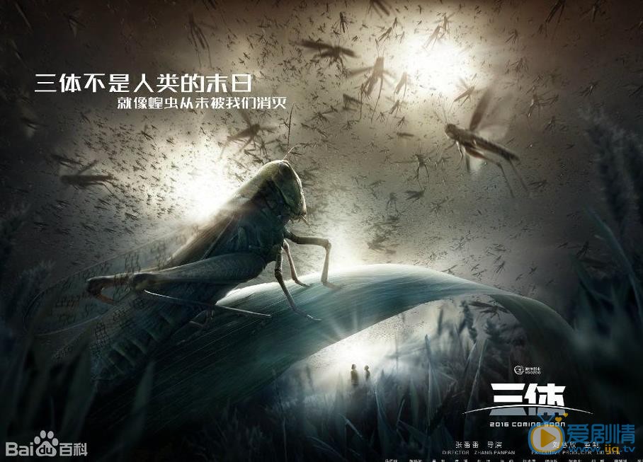 三体剧照