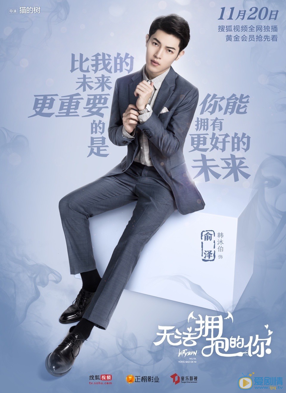 无法拥抱的你俞泽剧照 